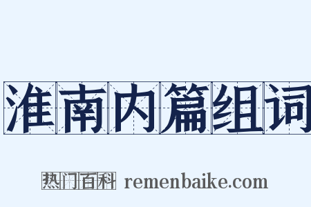 淮南内篇组词是什么意思的图片